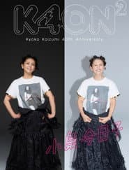 小泉今日子４０周年スペシャル