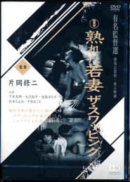 Mature Young Wife: The Swapping