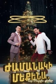 Ժամանակի մեքենա. Նոր տարվա գիշերը