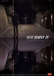 What I Didn't Know Was