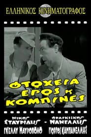Φτώχεια Έρως και Κομπίνα