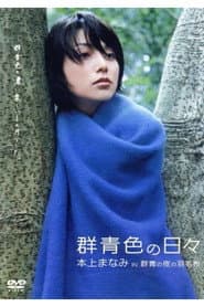 Blue Everyday: Manami Honjo in 'The Blue Blanket'