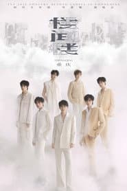 时代少年团叁重楼「楼间楼」演唱会重庆站5月4日场