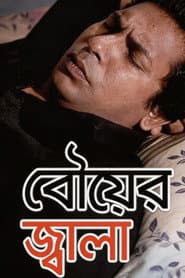 বৌয়ের জ্বালা