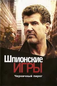 Spy Games: Blueberry Pie