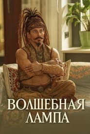 Magic Lamp