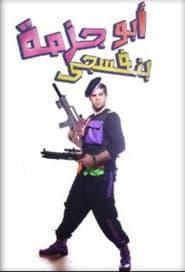 مسرحية أبو جزمة بنفسجي