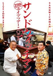 サンドウィッチマンライブ2023