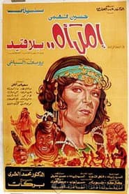 امرأة بلا قيد