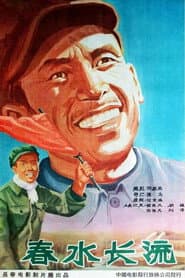春水长流