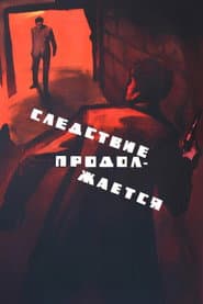 The Inquiry is Going On