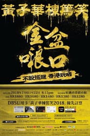 黃子華棟篤笑 - 金盆𠺘口