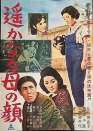 遙かなる母の顔