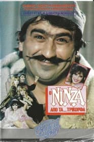 Ο νίνζα από τα...Τρίκορφα