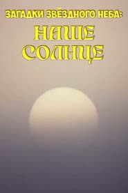 Mysteries of the Starry Sky: Our Sun