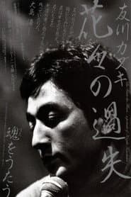 La faute des fleurs: A Portrait of Kazuki Tomokawa