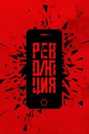 Революция: Аватара