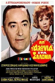 From the Stable to the Salon