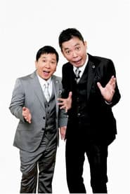 2025年版 漫才 爆笑問題のツーショット