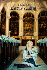 Musical 「Piofiore no Banshou」