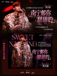 周杰伦2026甜甜的南宁嘉年华演唱会