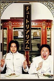 チュートリアリズム