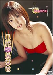 八代みなせ POSITIVE