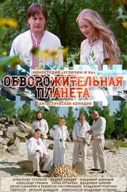 Обворожительная планета