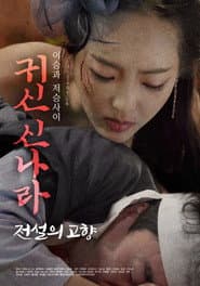 귀신 신나라: 전설의 고향