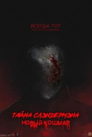 Secret of Slenderman: New Nightmare