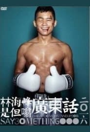 林海峰是但噏廣東話（2016）