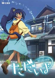 Tadaima Omoide no Saga