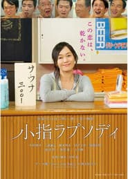 小指ラプソディ