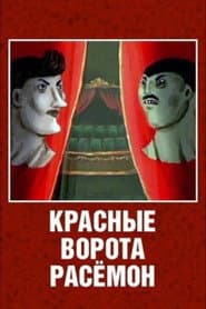 The Red Gates of Rashomon