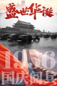 中华人民共和国1956年国庆阅兵