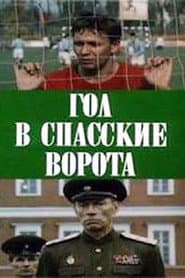 Goal at Spasskie Gate