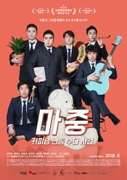 마중: 커피숍 난동 수다 사건