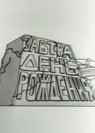 Tomorrow is the Birthday