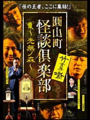 Maruyama-Chou Kaidan Club - Sakinashi no Mori