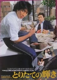 Toritate no kagayaki