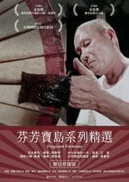 芬芳寶島系列精選