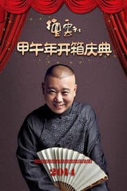 德云社甲午年开箱庆典