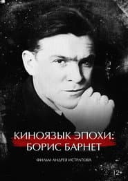 The Cinema Language of an Era: Boris Barnet