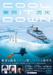 東京流氷〜COOL IT DOWN〜