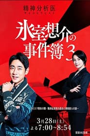 氷室想介の事件簿3-カリスマ塾長の闇…職員転落死の過去と連続殺人の謎-