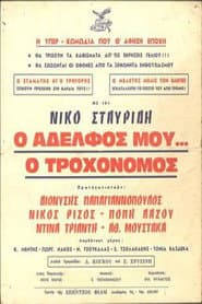 Ο Αδελφός μου... ο Τροχονόμος