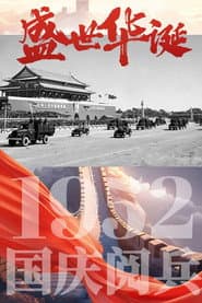 中华人民共和国1952年国庆阅兵