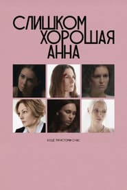 Too Good Anna and Three More Stories About Us