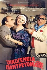 Οικογένεια παντρευόμαστε