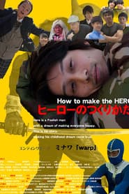ヒーローのつくりかた